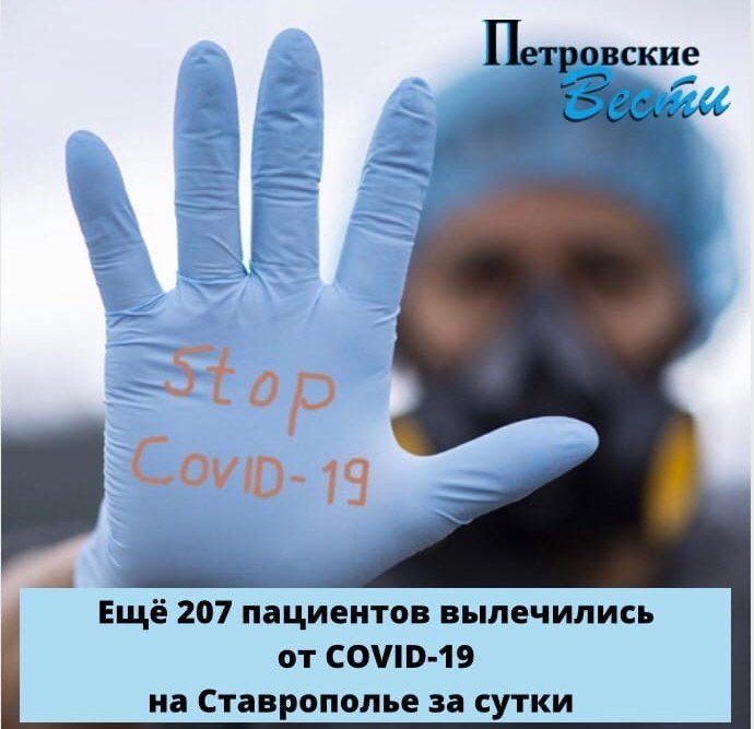 СТАВРОПОЛЬЕ. ЕЩЕ 207 ПАЦИЕНТОВ ВЫЛЕЧИЛИСЬ ОТ COVID-19 НА СТАВРОПОЛЬЕ ЗА СУТКИ