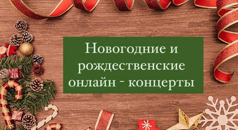 СТАВРОПОЛЬЕ. Новогодние и рождественские дни порадуют горожан онлайн-концертами