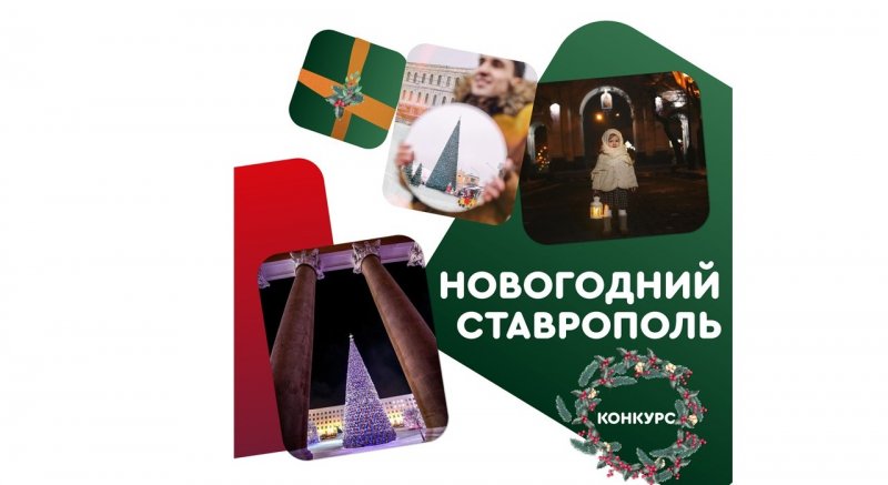 СТАВРОПОЛЬЕ. Продолжается фотоконкурс «Новогодний Ставрополь»