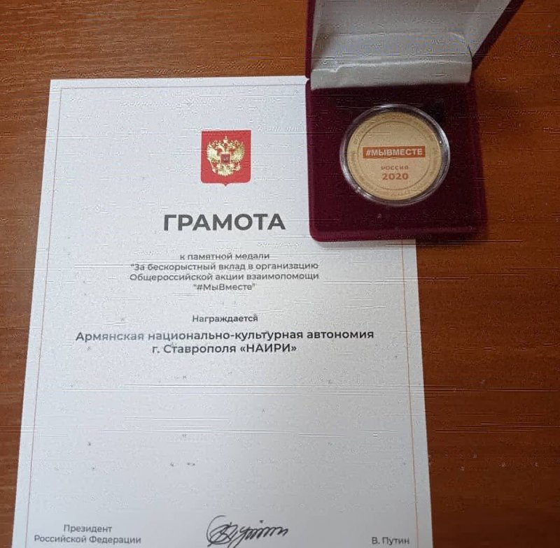 СТАВРОПОЛЬЕ. Волонтёров-армян Ставрополья наградили президентской медалью