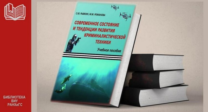 ВОЛГОГРАД. В волгоградском кампусе РАНХиГС презентован новый учебник по криминалистике