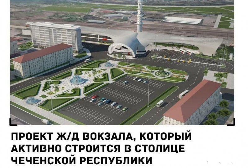 ЧЕЧНЯ. В сети опубликован фотопроект реконструкции железнодорожного вокзала в Грозном