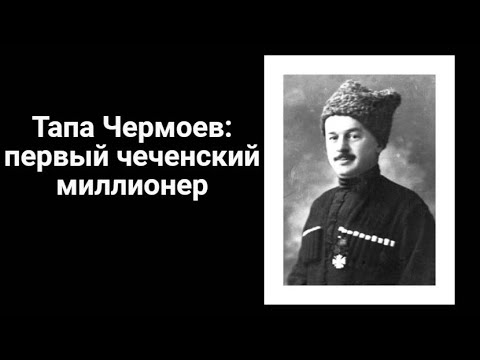 ЧЕЧНЯ. Тапа Чермоев - первый чеченский капиталист
