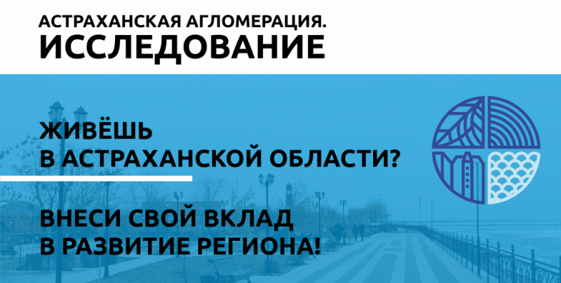 АСТРАХАНЬ. Развитие Астраханской агломерации в руках ее жителей