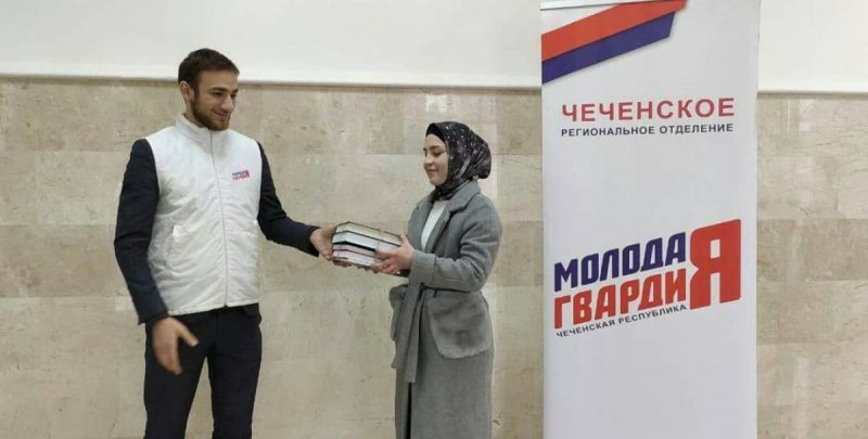 ЧЕЧНЯ. Молодогвардейцы Чечни отметили Всемирный день дарения книг онлайн-конкурсом