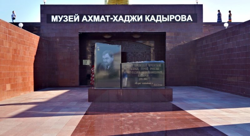 ЧЕЧНЯ. Музей Ахмат-хаджи Кадырова