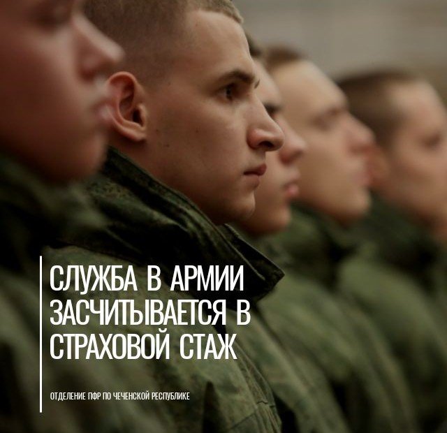 ЧЕЧНЯ. ОПФР по Чеченской Республике информирует, что срочная служба в армии учитывается при назначении пенсии