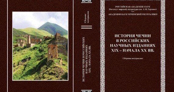 ЧЕЧНЯ. РАН наградила Академию наук ЧР за уникальные научные сборники