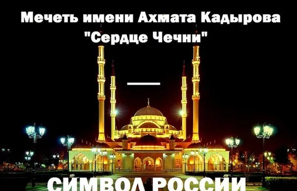 ЧЕЧНЯ. Знаете ли Вы как "Сердце Чечни" стало исламским символом России?