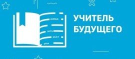 ЧЕЧНЯ. В финале Всероссийского конкурса «Учитель будущего» примут участие 5 команд из ЧР