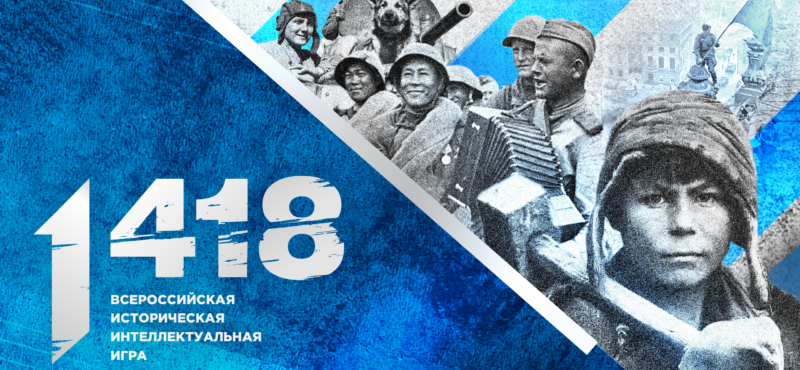 ЧЕЧНЯ. «Волонтеры Победы» совместно с комитетом «Наша Победа» проведут Всероссийскую историческую интеллектуальную игру «1418»