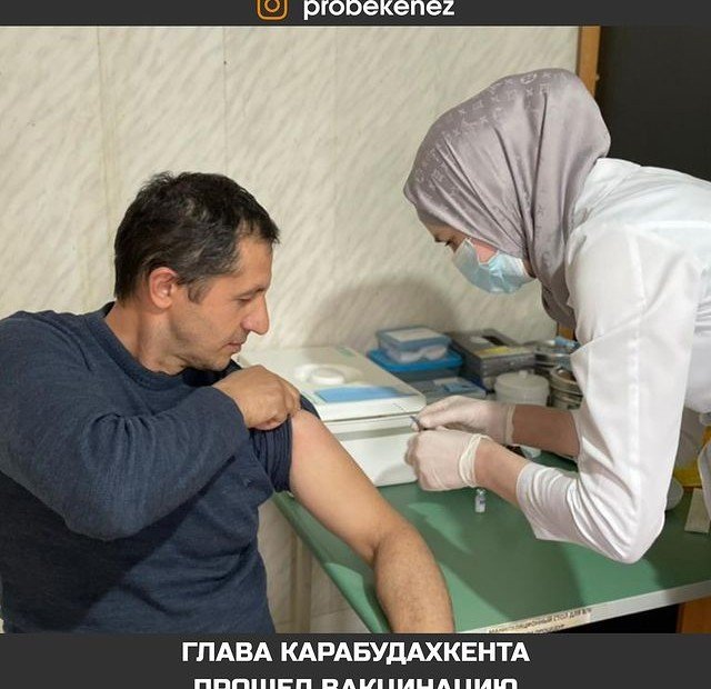 ДАГЕСТАН. Глава Карабудахкента прошел вакцинацию