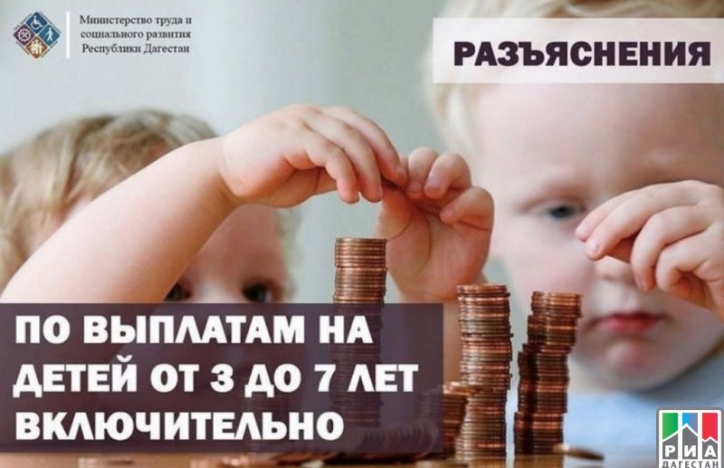 ДАГЕСТАН. Минтруд РД перечислил выплаты на детей 3-7 лет на 1,5 млрд рублей