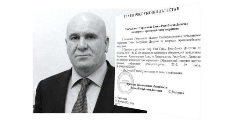 ДАГЕСТАН. Мустапа Генжеханов назначен ответственным за борьбу с коррупцией