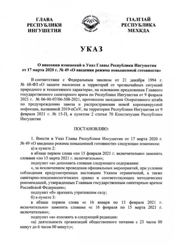 ИНГУШЕТИЯ. Внесены изменения в Указ Главы Республики Ингушетия «О введении режима повышенной готовности»