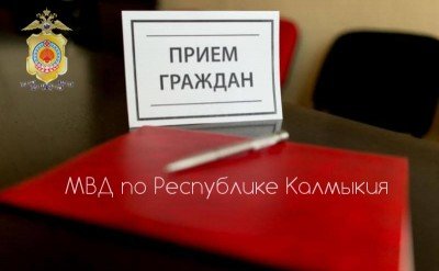 КАЛМЫКИЯ. Министр внутренних дел по Республике Калмыкия генерал-майор полиции Сергей Никифоров проведет прием граждан