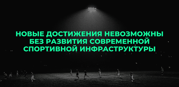 КАЛМЫКИЯ. Новые достижения невозможны без развития современной спортивной инфраструктуры