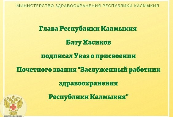 КАЛМЫКИЯ. О присвоении почётного звания «Заслуженный работник здравоохранения Республики Калмыкия»