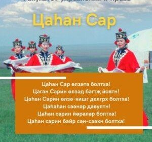 КАЛМЫКИЯ. Празднование Цаhан Сар на факультете управления и права