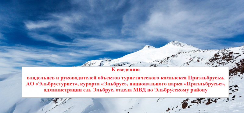 КБР. К сведению владельцев и руководителей объектов туристического комплекса Приэльбрусья