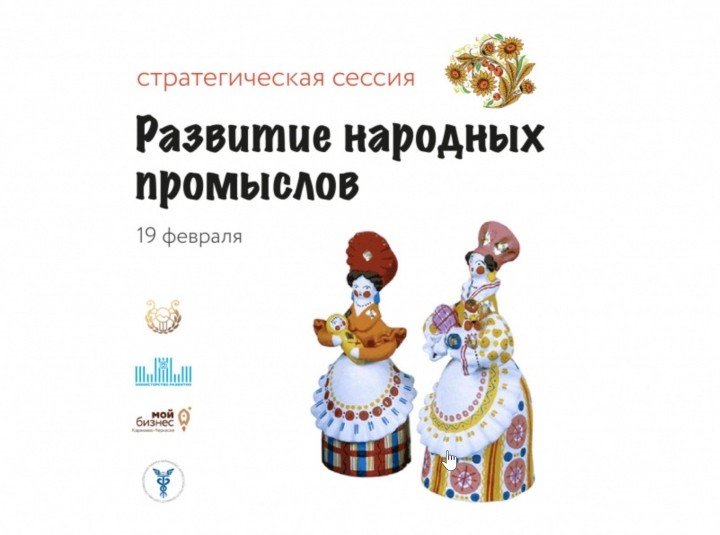 КЧР. Развитие народных промыслов обсудят на стратегической сессии в Карачаево-Черкесии