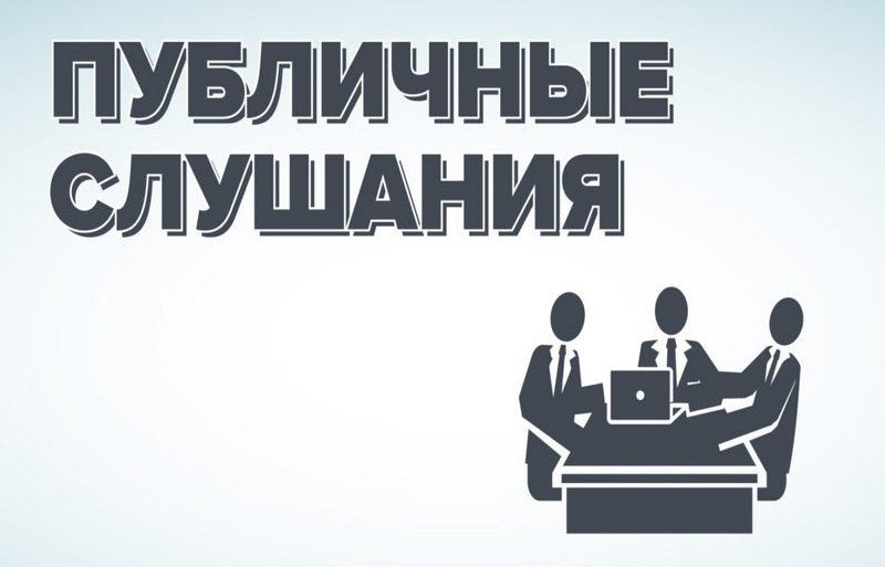 КЧР. Управление приглашает 10 марта принять участие в публичных слушаниях