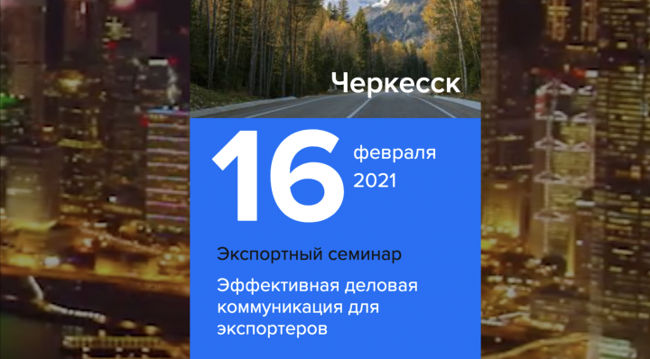 КЧР. В Центре «Мой Бизнес» Карачаево-Черкесии 16 февраля пройдёт онлайн-семинар Школы экспорта РЭЦ по теме «Эффективная деловая коммуникация»