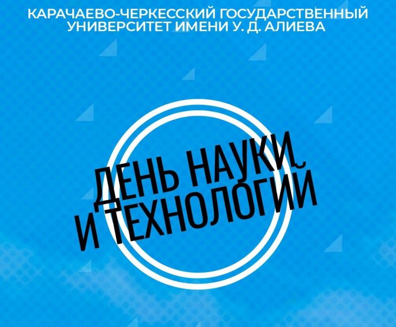 КЧР. В Карачаевске пройдет фестиваль, посвященный открытию Года науки и технологий в России
