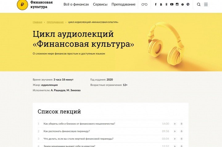 КЧР. Жители Карачаево-Черкесии смогут освоить финансовые знания в удобном аудиоформате