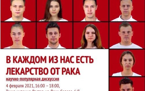 РОСТОВ. В Ростове пройдет научно-популярная дискуссия, посвященная Всемирному дню против рака