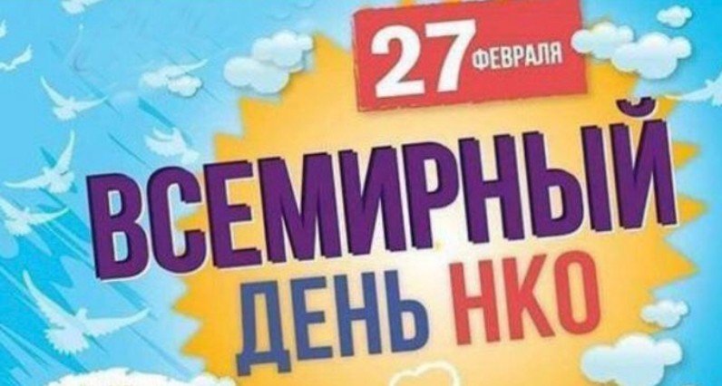 С. ОСЕТИЯ. 27 февраля отмечается Всемирный день НКО