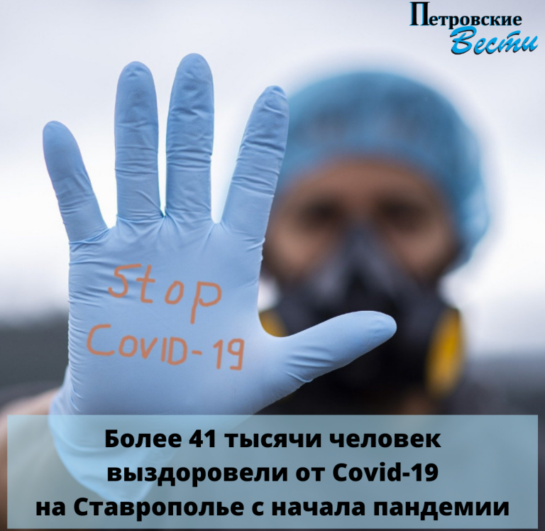 СТАВРОПОЛЬЕ. БОЛЕЕ 41 ТЫСЯЧИ ЧЕЛОВЕК ВЫЗДОРОВЕЛИ ОТ COVID-19 НА СТАВРОПОЛЬЕ С НАЧАЛА ПАНДЕМИИ