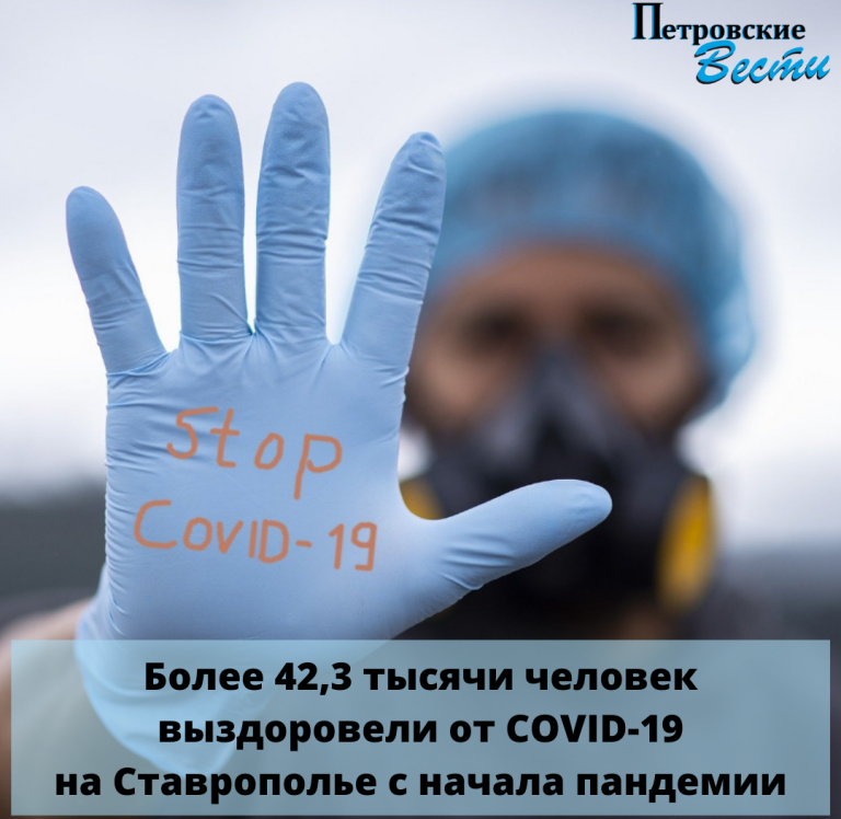 СТАВРОПОЛЬЕ. БОЛЕЕ 42,3 ТЫСЯЧИ ЧЕЛОВЕК ВЫЗДОРОВЕЛИ ОТ COVID-19НА СТАВРОПОЛЬЕ С НАЧАЛА ПАНДЕМИИ