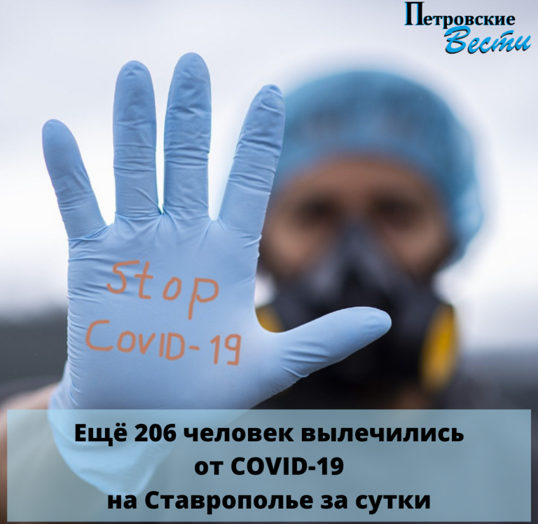 СТАВРОПОЛЬЕ. ЕЩЕ 206 ЧЕЛОВЕК ВЫЛЕЧИЛИСЬ ОТ COVID-19 НА СТАВРОПОЛЬЕ ЗА СУТКИ