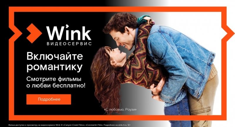 СТАВРОПОЛЬЕ. Фильмы о любви жители Ставрополья могут увидеть бесплатно на Wink