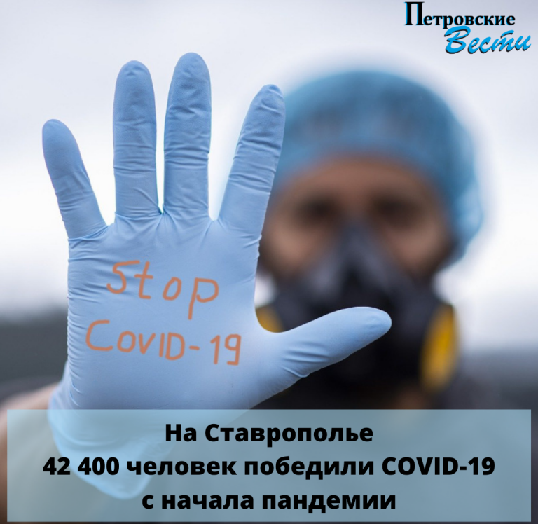 СТАВРОПОЛЬЕ. НА СТАВРОПОЛЬЕ 42 000 ЧЕЛОВЕК ПОБЕДИЛИ COVID-19 С НАЧАЛА ПАНДЕМИИ