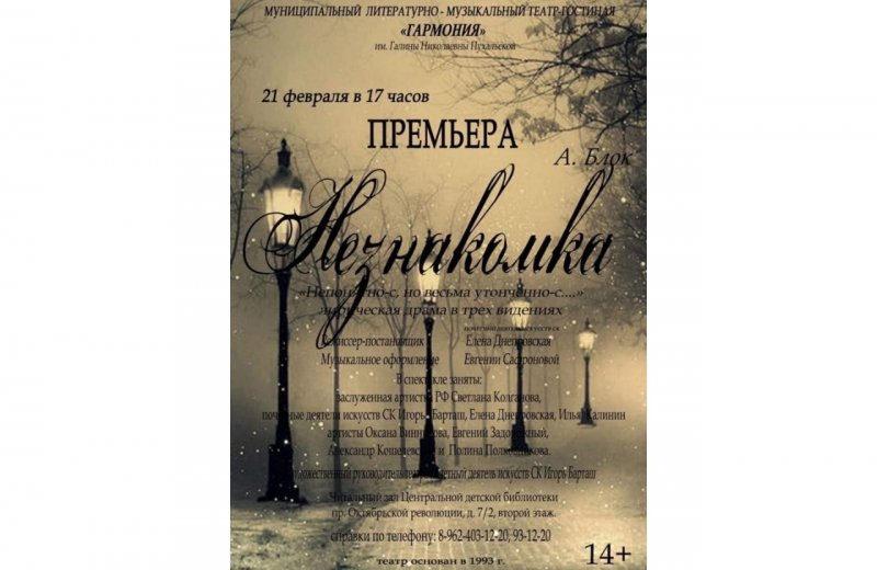 СТАВРОПОЛЬЕ. Ставропольский театр «Гармония» приглашает на постановку по произведению Александра Блока