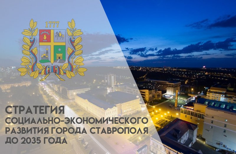 СТАВРОПОЛЬЕ. В Ставрополе определили стратегию развития города до 2035 года