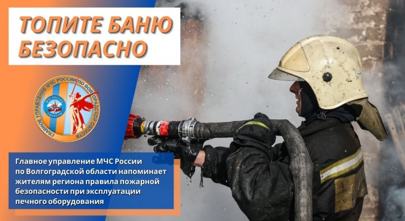 ВОЛГОГРАД. Пожарная безопасность при эксплуатации бани