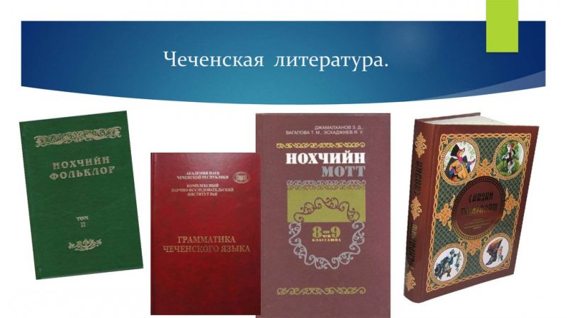ЧЕЧНЯ. Чеченская литература конца XIX — начала ХХ века