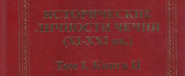 ЧЕЧНЯ. Вышла вторая книга из серии «Исторические личности Чечни».