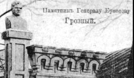 ЧЕЧНЯ. А знаете ли Вы, что в Грозном стоял памятник А. П. Ермолову ?
