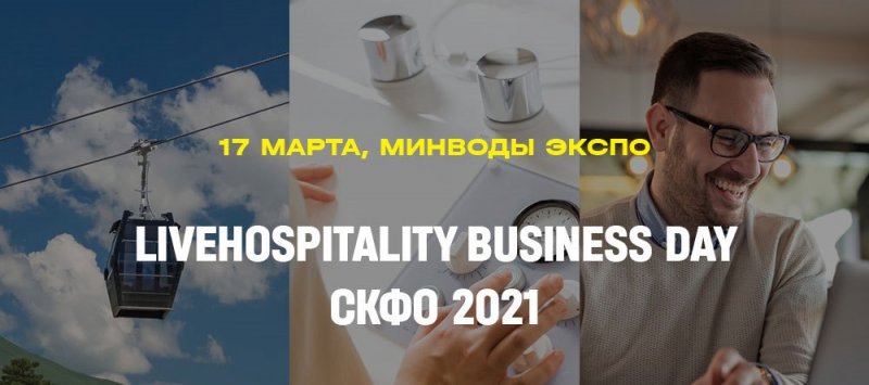 17 марта 2021 года в многофункциональном выставочном центре «МинводыЭКСПО» состоится «LiveHospitality Business Day – СКФО 2021»