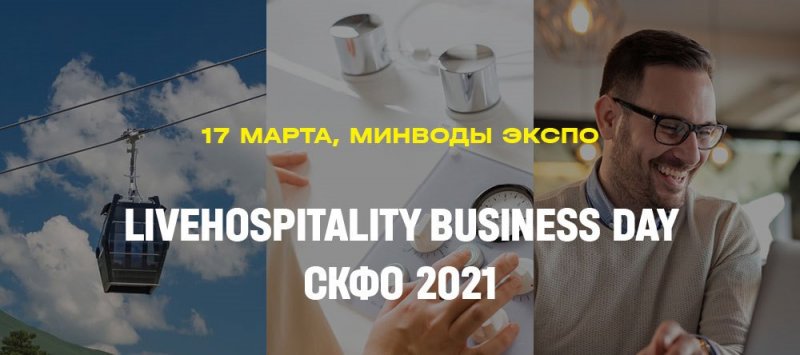 17 марта 2021 года в многофункциональном выставочном центре «МинводыЭКСПО» состоится «LiveHospitality Business Day – СКФО 2021»