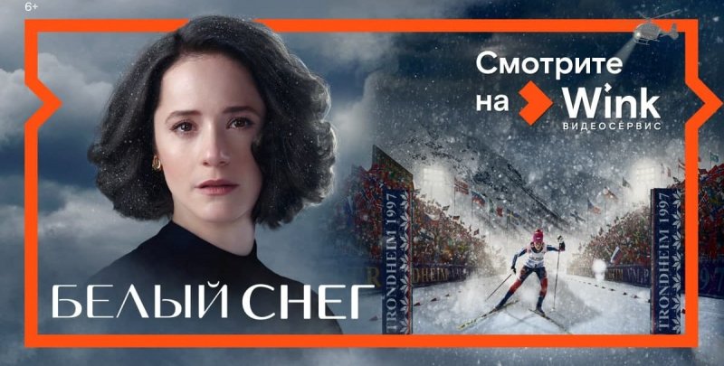 АСТРАХАНЬ. 5 апреля в Wink состоится онлайн-премьера фильма о судьбе знаменитой лыжницы Елены Вяльбе «Белый снег»