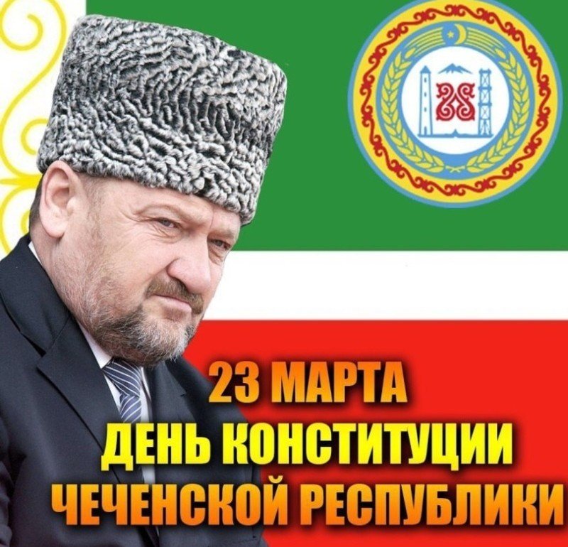 ЧЕЧНЯ. 23 марта отмечается День Конституции Чеченской Республики