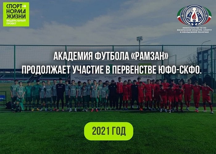 ЧЕЧНЯ. Академия футбола «Рамзан» продолжает участие в первенстве ЮФО-СКФО