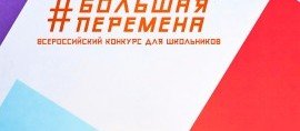 ЧЕЧНЯ. Чеченские школьники активно готовятся к Всероссийскому конкурсу «Большая перемена»