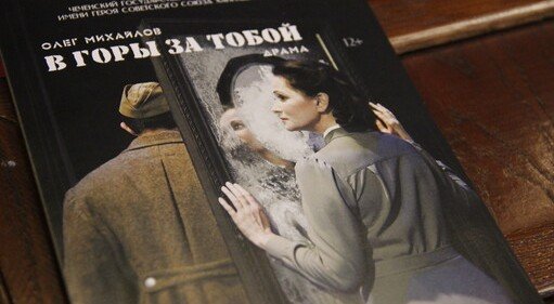 ЧЕЧНЯ. Чеченский спектакль «В горы за тобой» покажут в Москве