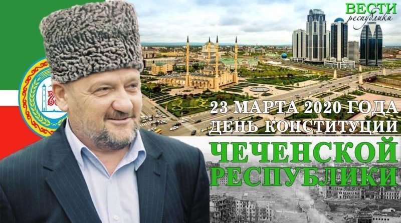 ЧЕЧНЯ.  День Конституции Чеченской Республики – один из наших главных праздников